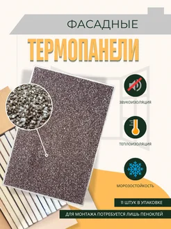 Фасадные термопанели 304057298 купить за 6 341 ₽ в интернет-магазине Wildberries