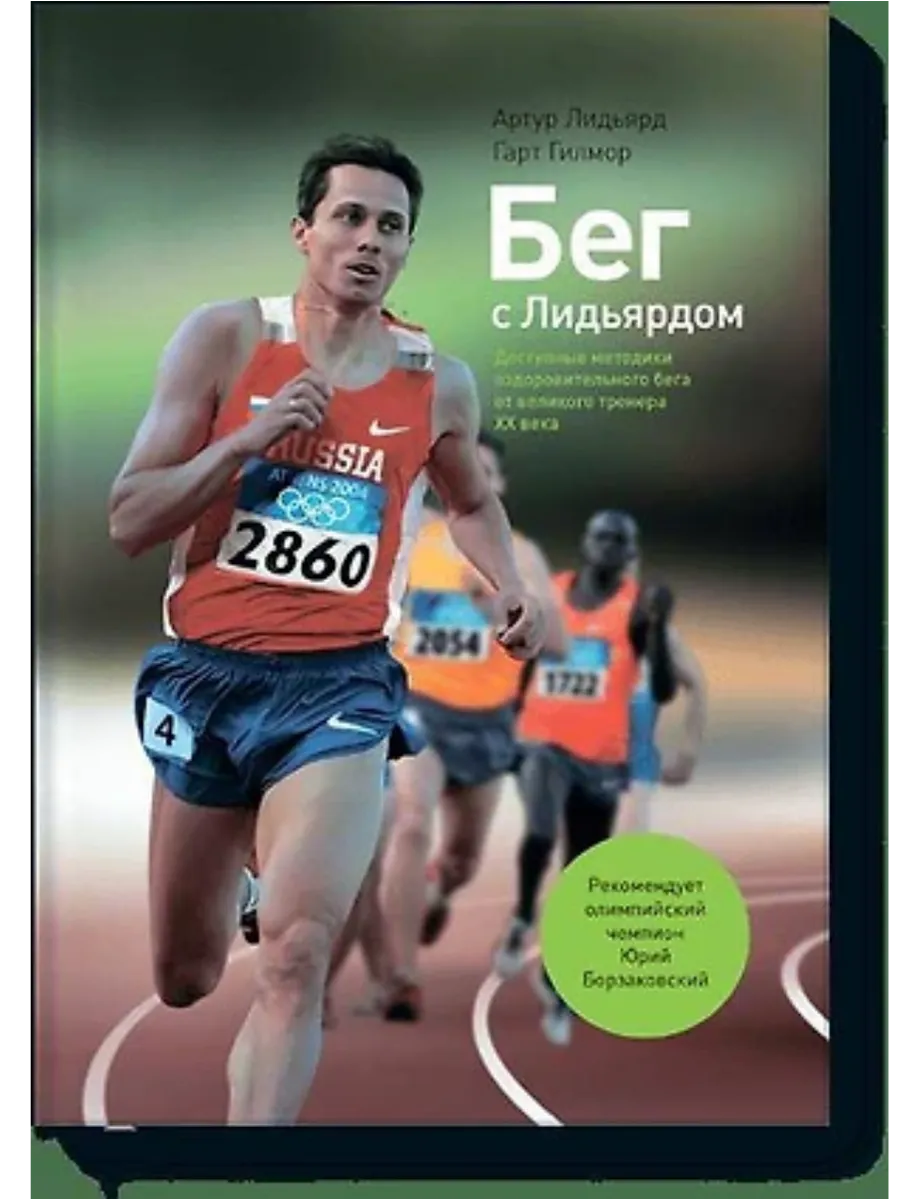 Бег с Лидьярдом.