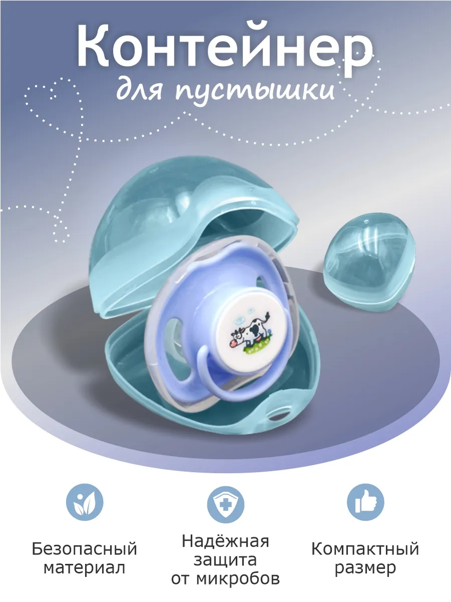 Контейнер футляр чехол для соски пустышки новорожденному