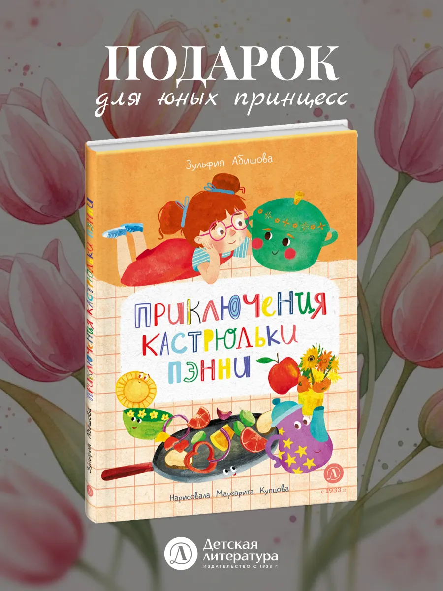 Приключения кастрюльки Пэнни Абишова З.А.