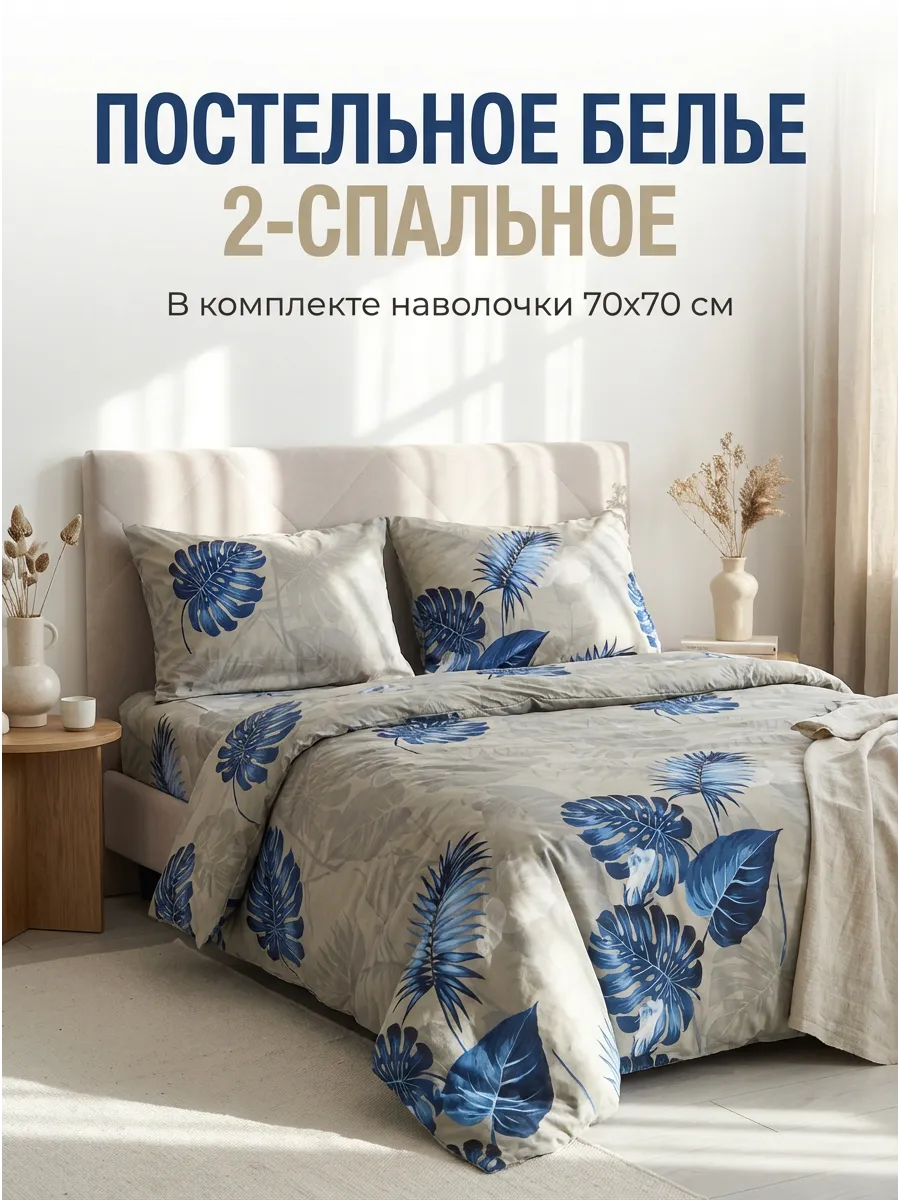 Постельное белье 2 спальное 70х70