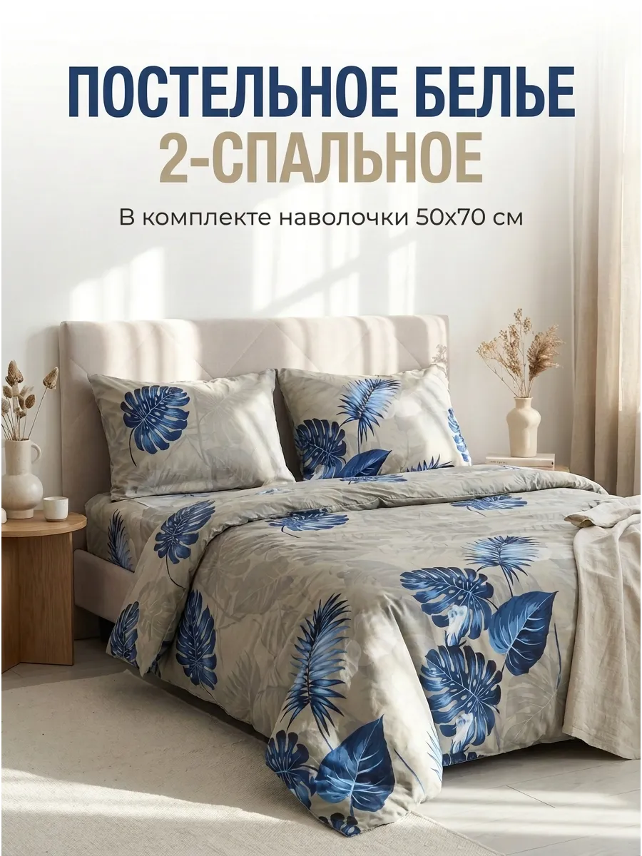 Постельное белье 2 спальное 50х70