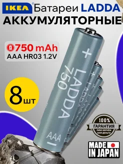 Аккумуляторная батарейка AAA LADDA 750 mAh мизинчиковая 8шт IKEA 304067597 купить за 517 ₽ в интернет-магазине Wildberries