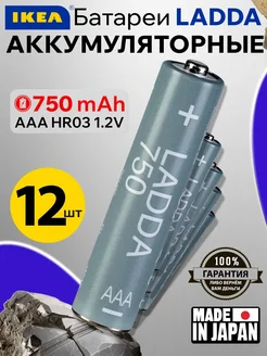 Аккумуляторная батарейка AAA LADDA 750 mAh мизинчиковая 12шт IKEA 304067602 купить за 808 ₽ в интернет-магазине Wildberries