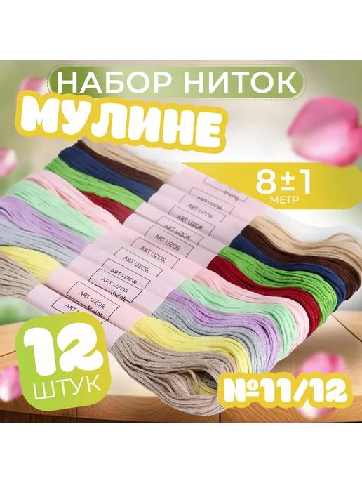 Дверь в сказку Нитки мулине 8 ± 1 м, 12 шт, 1 м, 12 шт