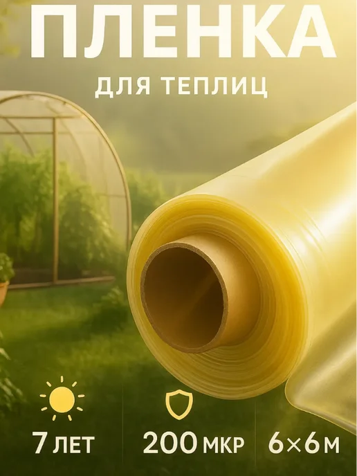 Цветёт и растёт! Пленка для теплиц и парников многолетняя 6х6, вариант