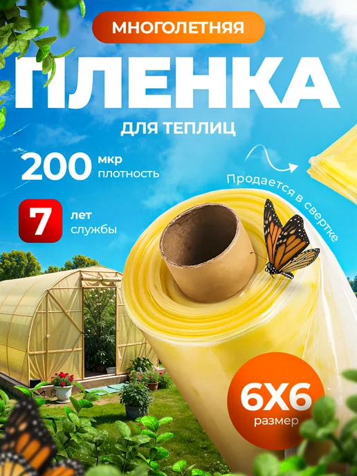 Цветёт и растёт! Пленка для теплиц и парников многолетняя 6х6, вариант, фото 2
