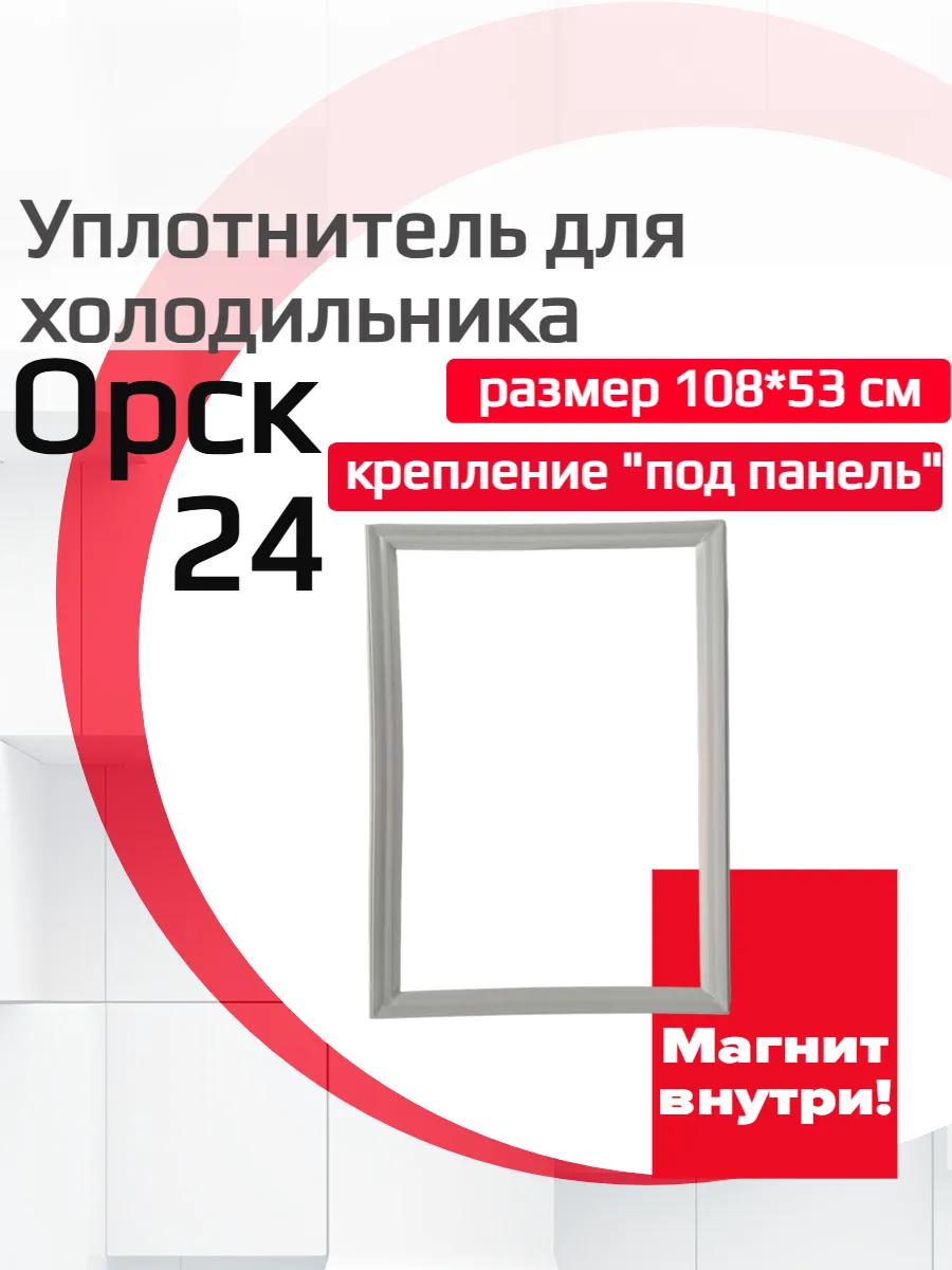 Уплотнитель морозильной камеры Орск 24, 108 x 53 см