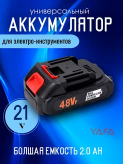 Универсальный аккумулятор съемный 21в yafa 304079752 купить за 340 ₽ в интернет-магазине Wildberries