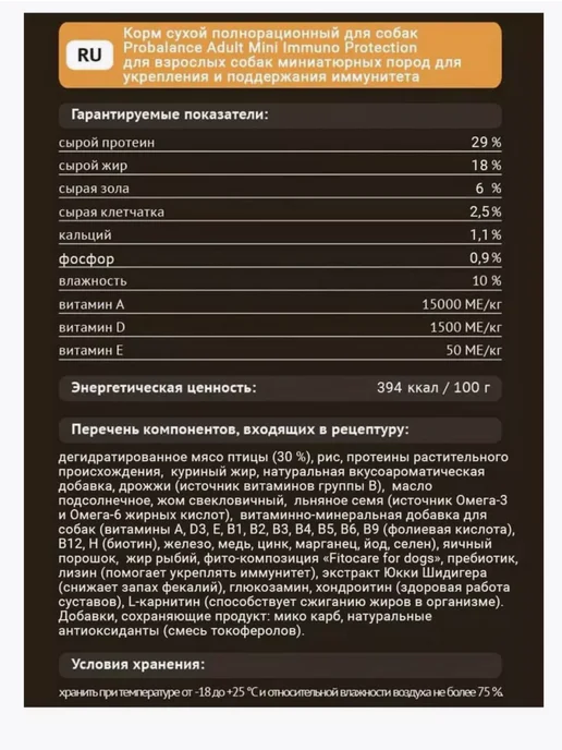 Сухой корм Probalance Immuno Protection для собак, взрослые, мелкие, 2 кг, фото 3