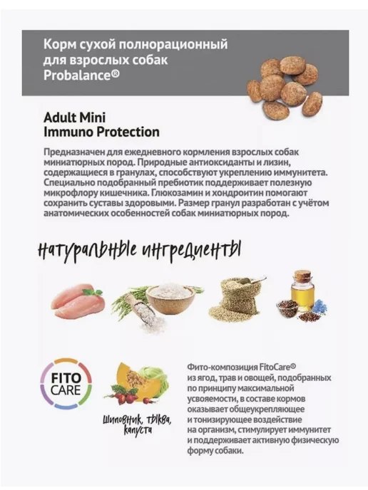 Сухой корм Probalance Immuno Protection для собак, взрослые, мелкие, 2 кг, фото 5