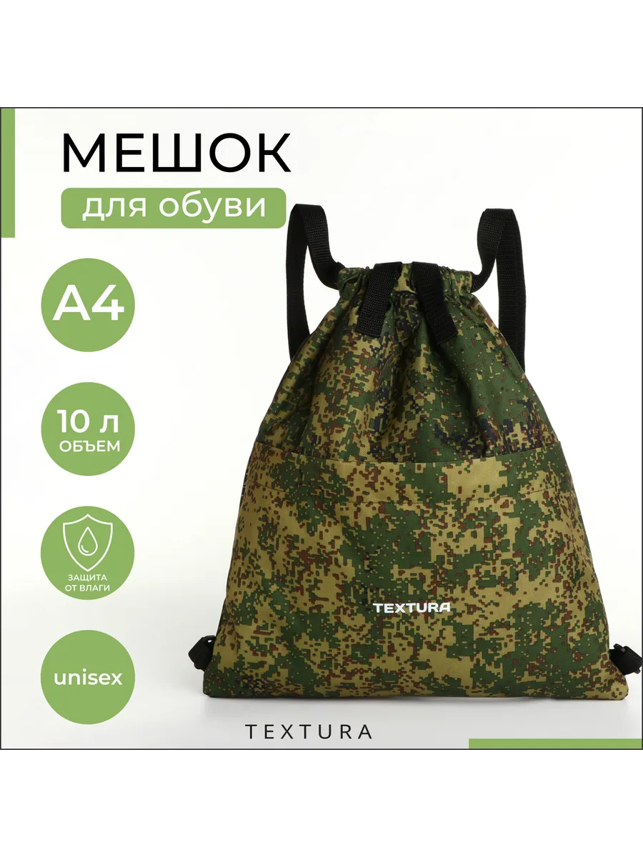 Мешок для обуви на стяжке TEXTURA, наружный карман, цвет кам