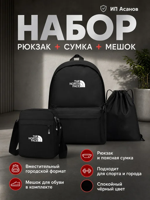 The North Face Портфель повседневный школьный набор 3в1, черный