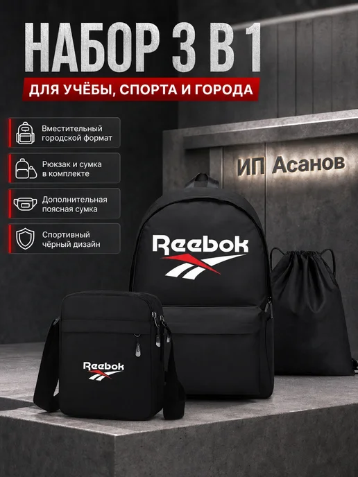 Reebok Портфель повседневный школьный набор 3в1, черный