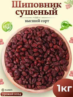 Samin Шиповник сушеный отборный 1 кг