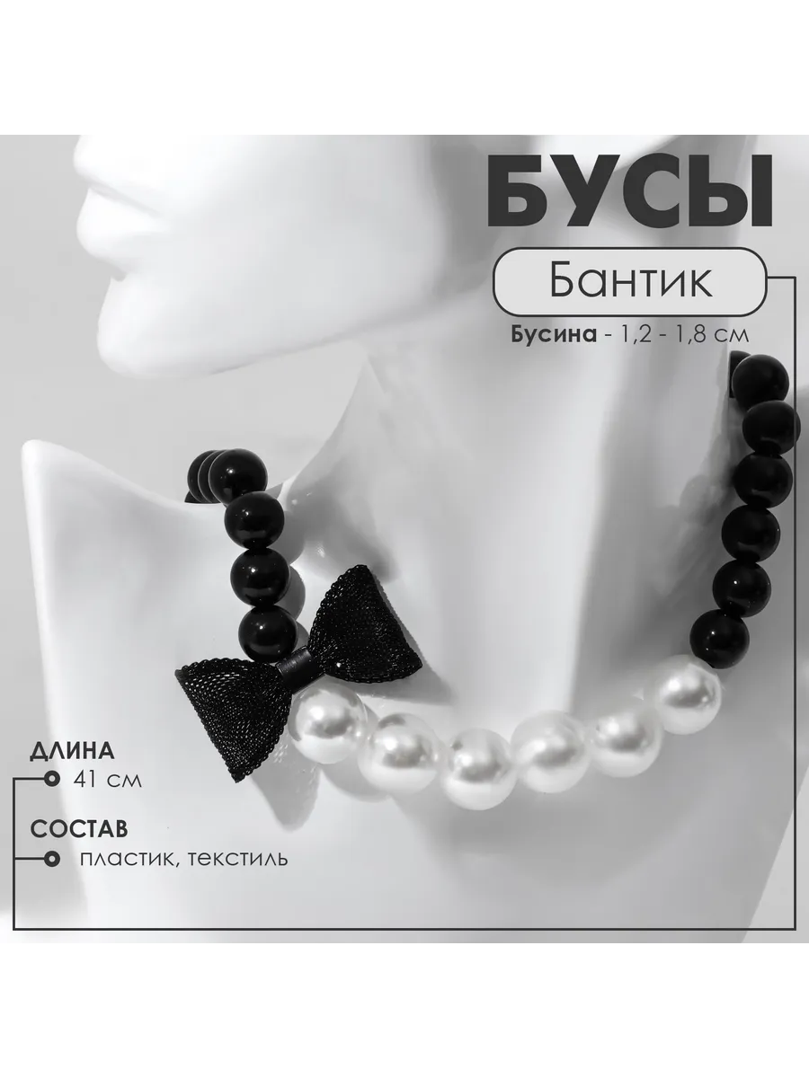 Бусы «Бантик», шар №12 - 18, цвет черно-белый, L=41 см