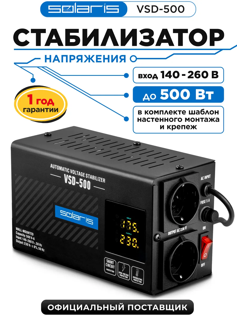 Стабилизатор напряжения 500 ВА настенный VSD-500 SL4510-1