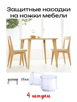 Защитные насадки для мебели круглые диаметр 50мм 304109886 купить за 306 ₽ в интернет-магазине Wildberries