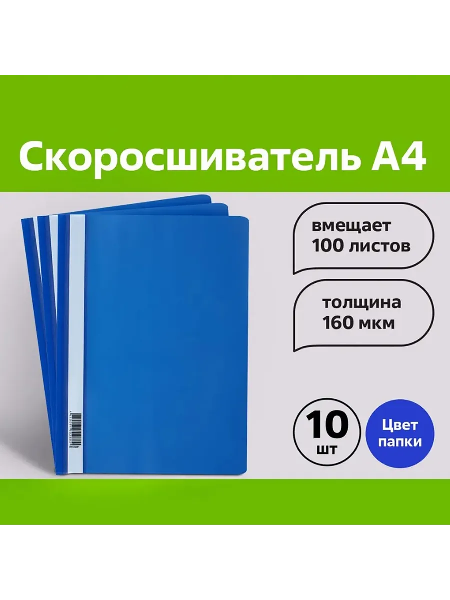 Набор папок-скоросшивателей А4, 10 штук, 160 мкм