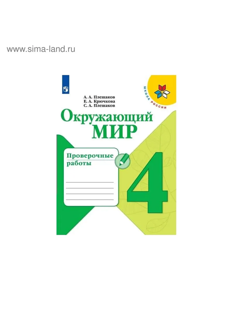 Окружающий мир 2 класс проверочные работы