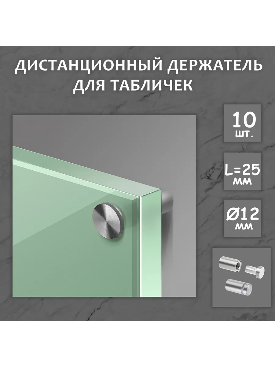 Дистанционный держатель для табличек, 12х25 мм, цвет матовый