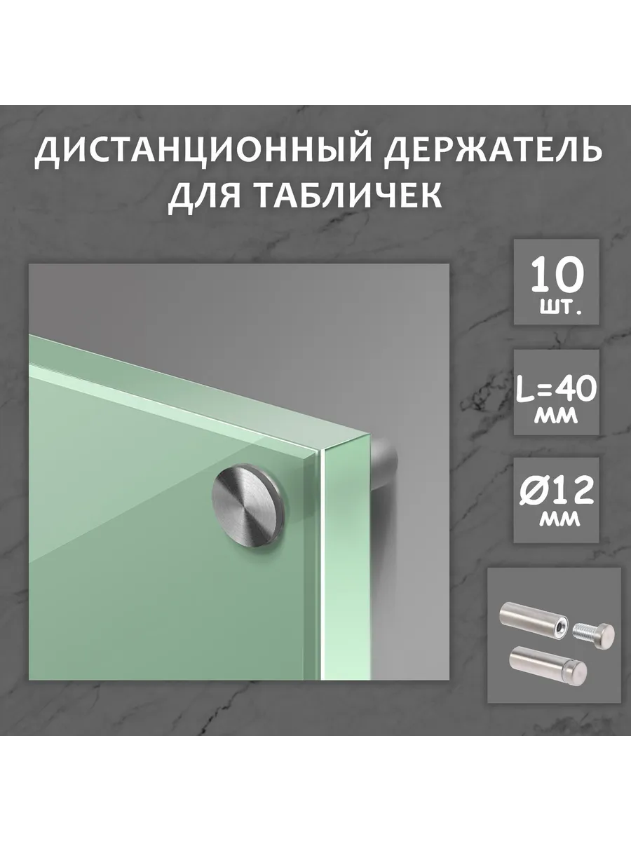 Дистанционный держатель для табличек, 12х40 мм, цвет матовый
