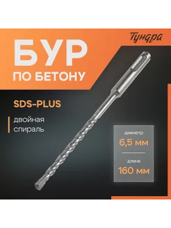 Бур по бетону ТУНДРА, двойная спираль, SDS-plus, 6.5 х 160 м Тундра 304175225 купить за 255 ₽ в интернет-магазине Wildberries