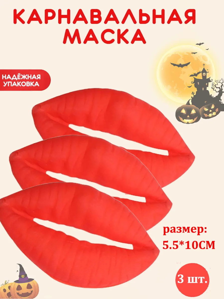 Смешные большие губы на резинке - 3 шт.