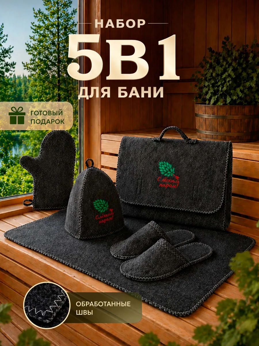 Набор для бани и сауны