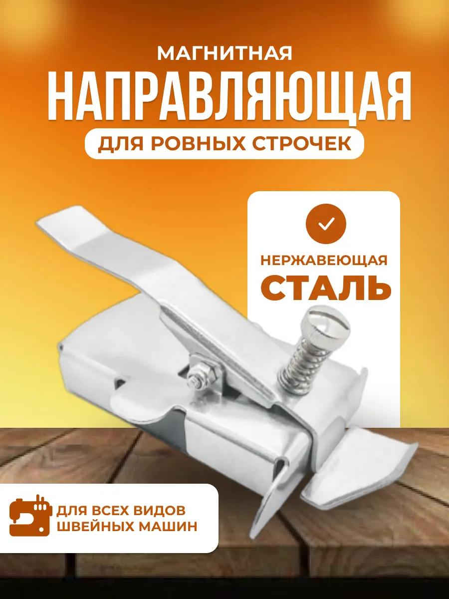 магнитная направляющая для ровных строчек