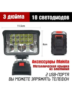 3 дюйма Фонарь на аккумулятор Makita 304299665 купить за 717 ₽ в интернет-магазине Wildberries