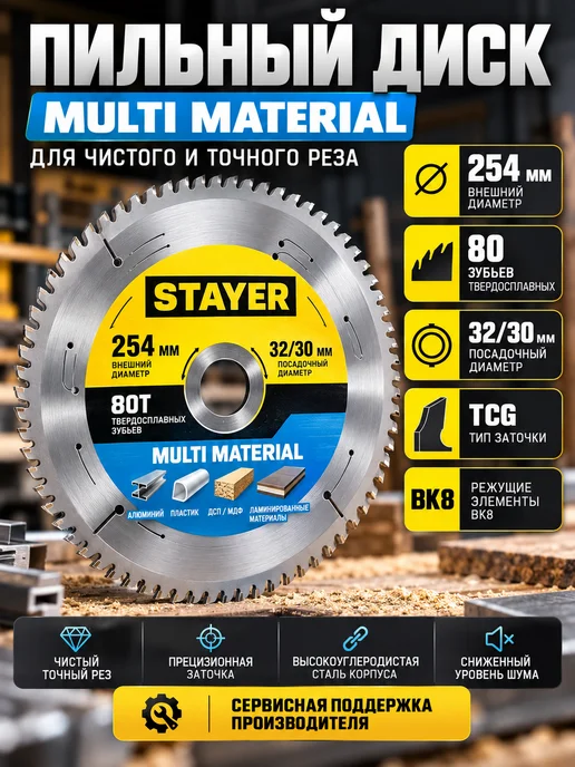 Stayer Пильный диск 254 мм 80T по алюминию пластику ДСП МДФ, вариант, фото 2