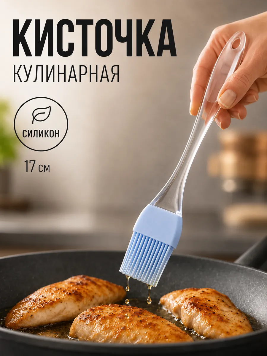 Кисть силиконовая кулинарная