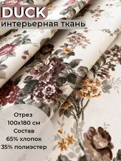 Ткань для рукоделия ДАК водоотталкивающая отрез 100х180см ВИНТАЖ home 304303787 купить за 823 ₽ в интернет-магазине Wildberries