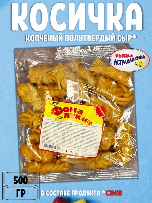 Фома Лукич Снэк сыр косичка мини копченый сухой чечил ЗМЖ 500 гр, 500 г, фото 2