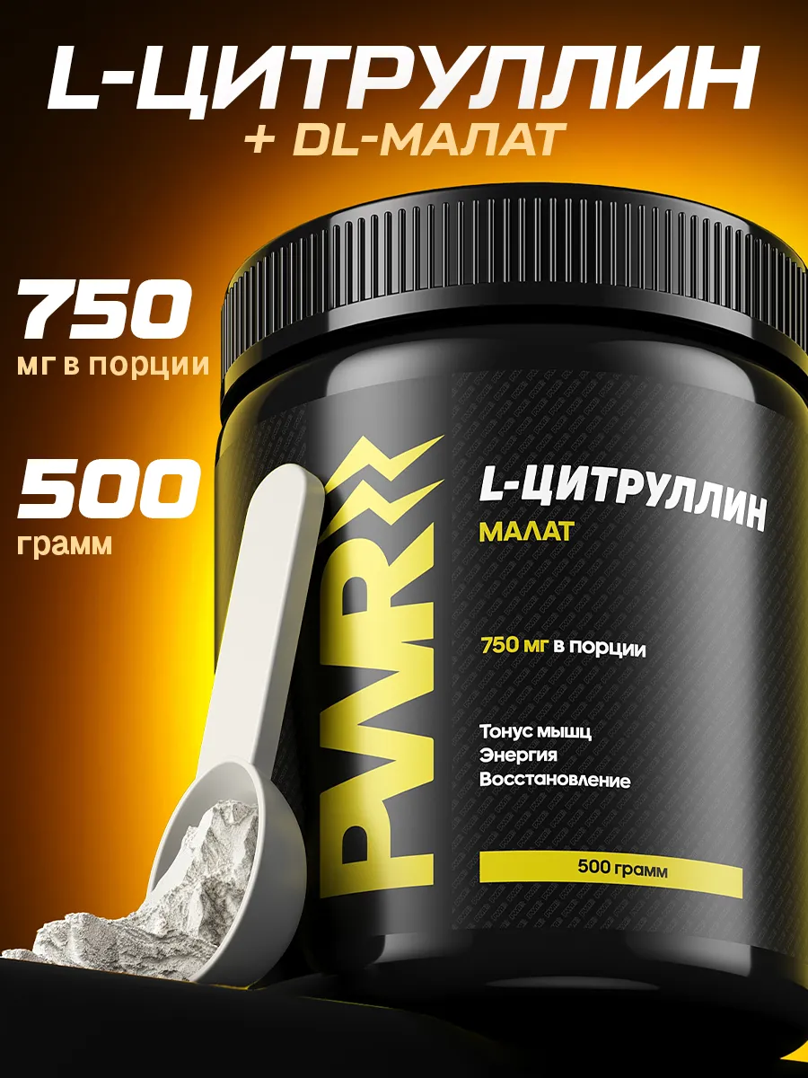 Цитруллин малат 500 г порошок