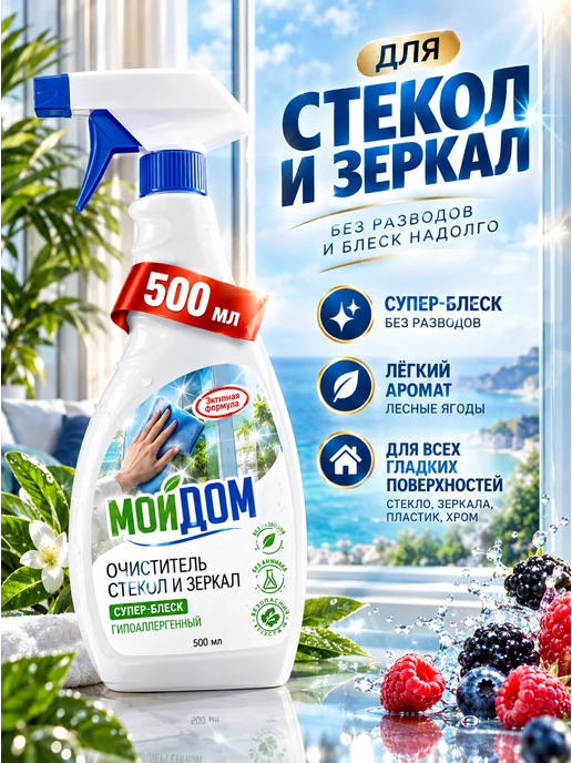 Мой Дом Средство для мытья окон, стекол и зеркал без разводов, вариант