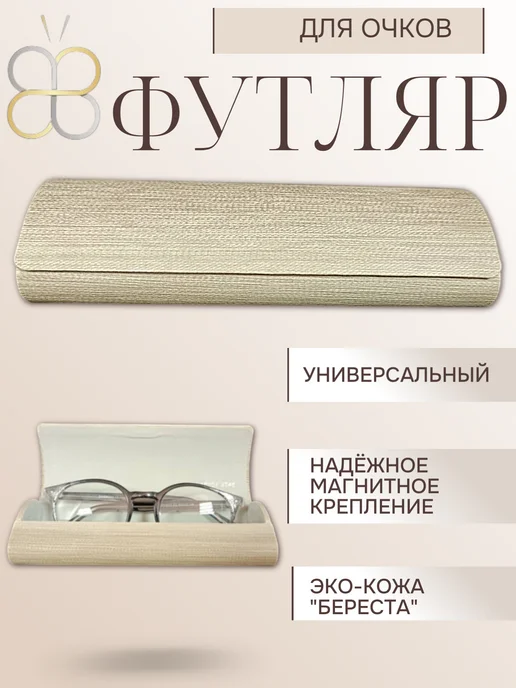 Архитектор Красоты Футляр для очков на магните, бежевый