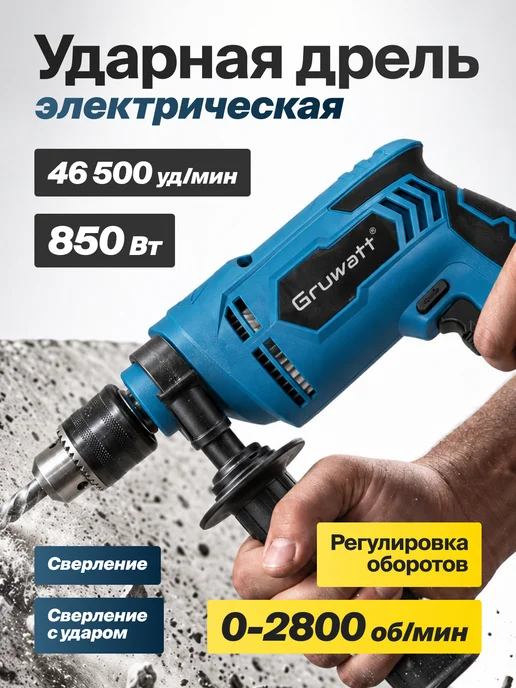 Gruwatt Дрель ударная электрическая, вариант