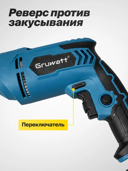 Gruwatt Дрель ударная электрическая, вариант, фото 6