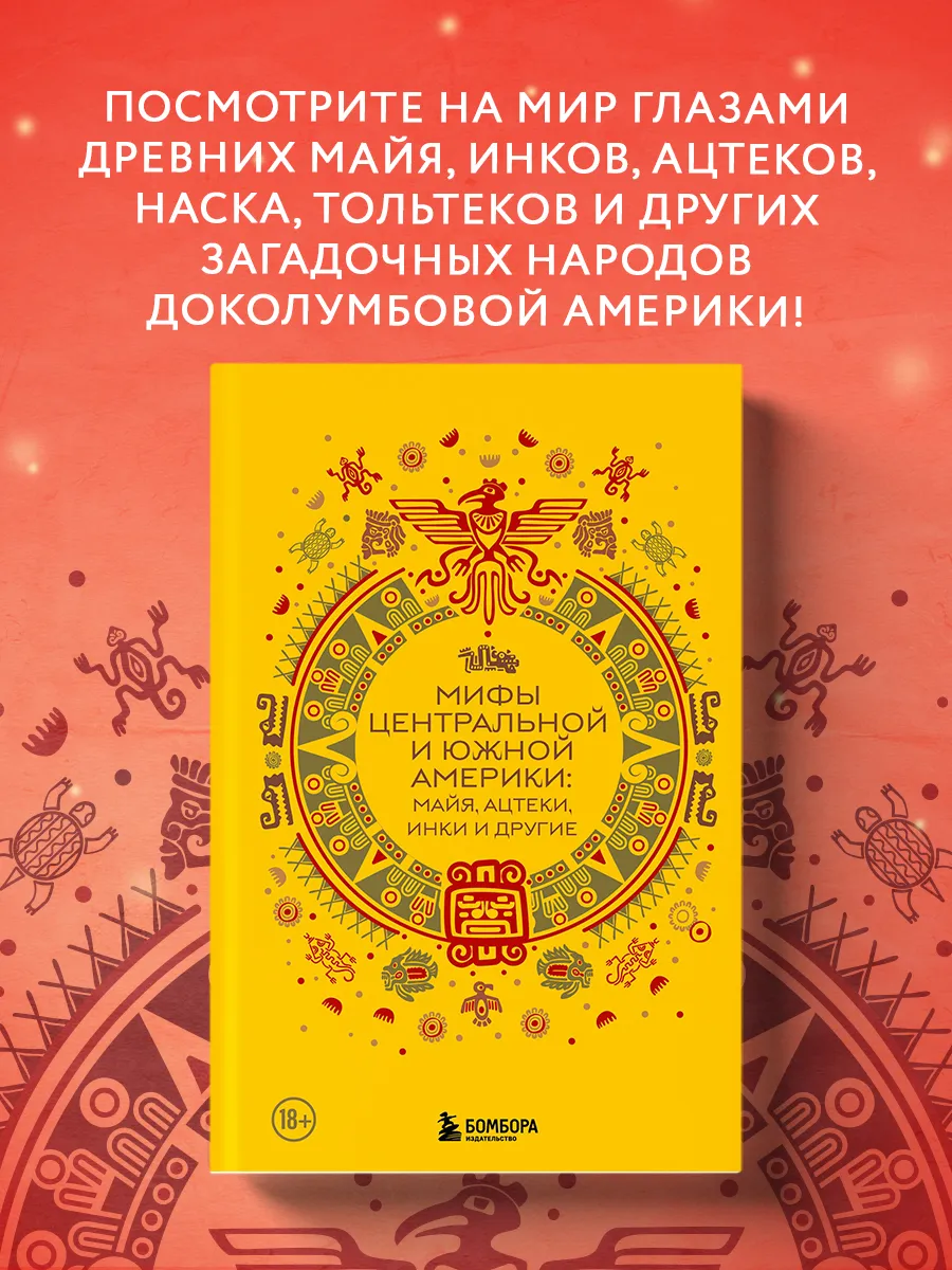 Мифы Центральной и Южной Америки майя, ацтеки, инки и