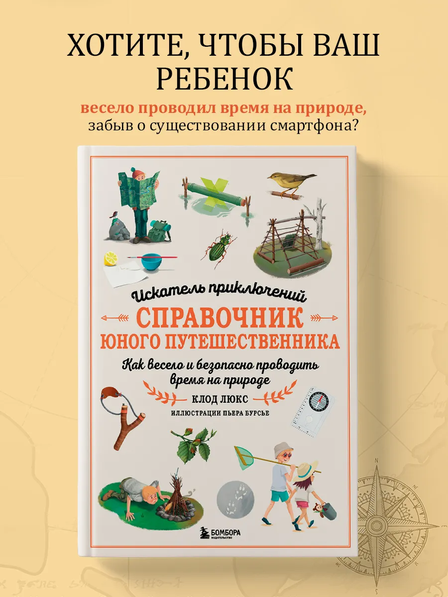 Искатель приключений. Справочник юного путешественника. Как