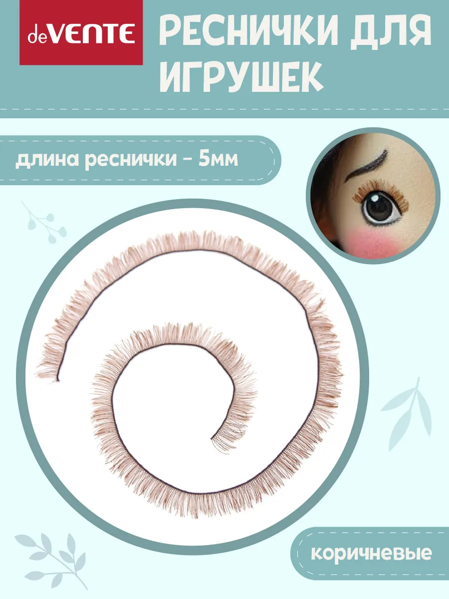 Ресницы для кукол и игрушек коричневые 5 мм