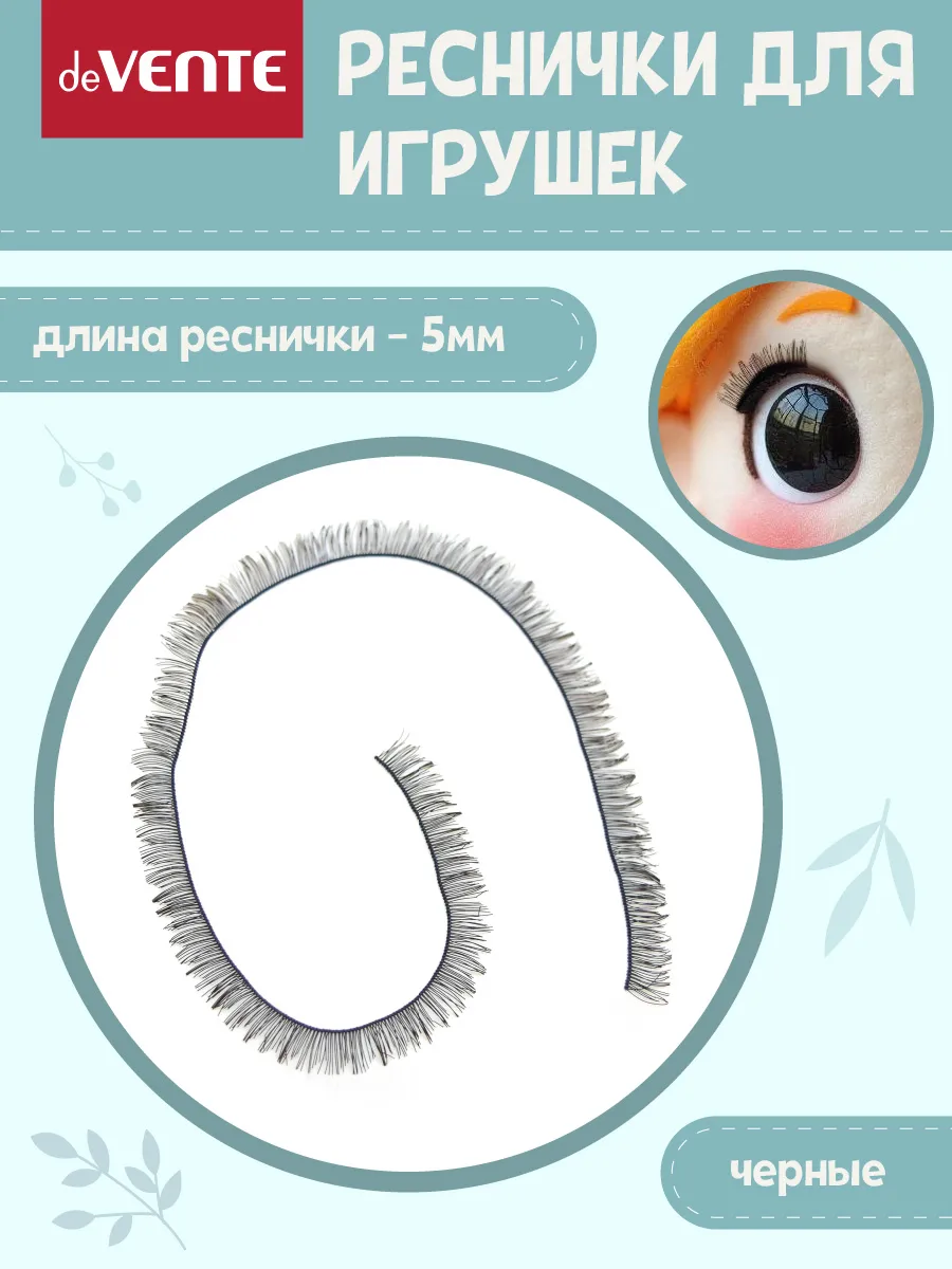 Ресницы для кукол и игрушек черные 5 мм