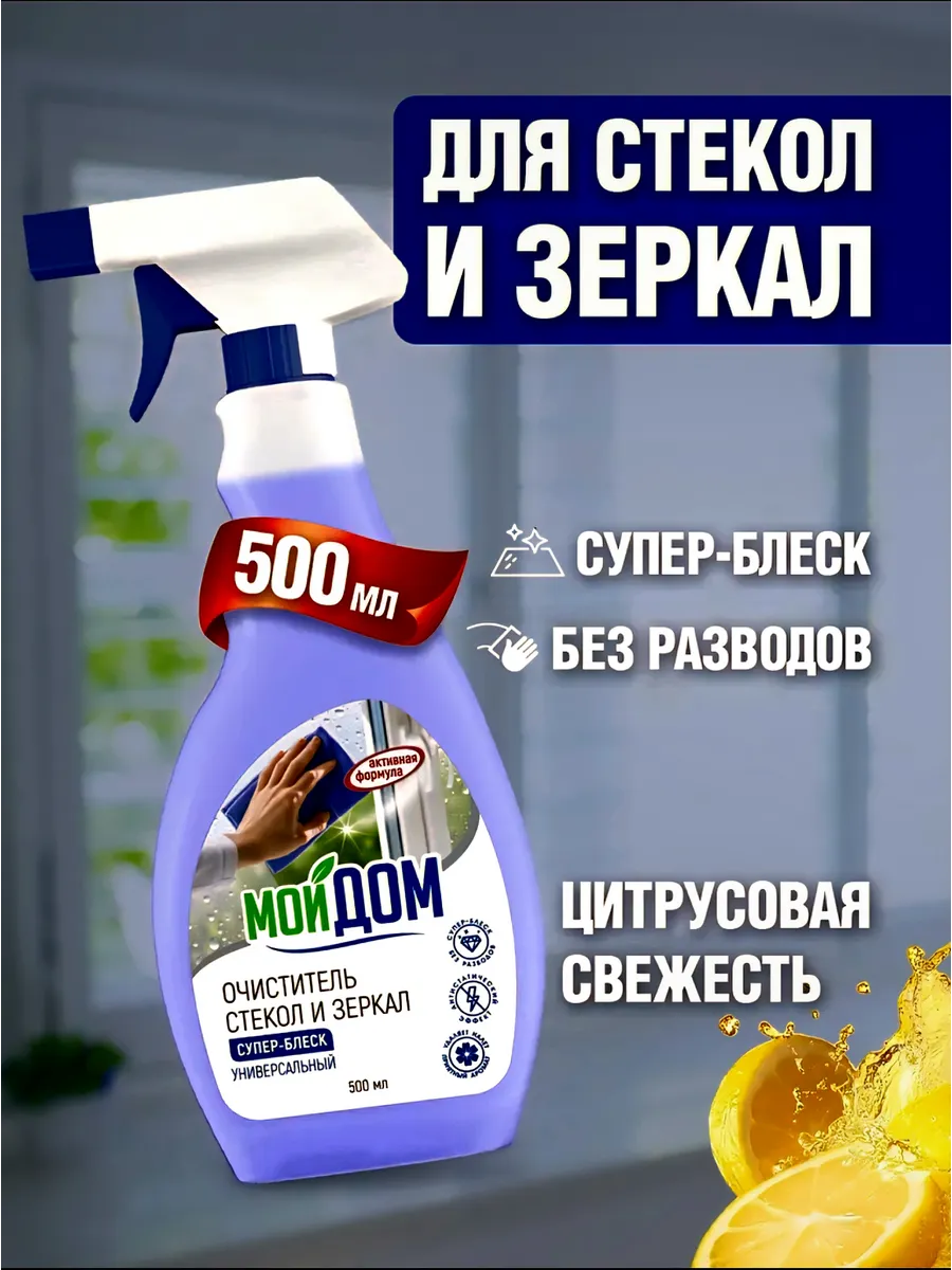 Средство для мытья окон, стекол и зеркал без разводов