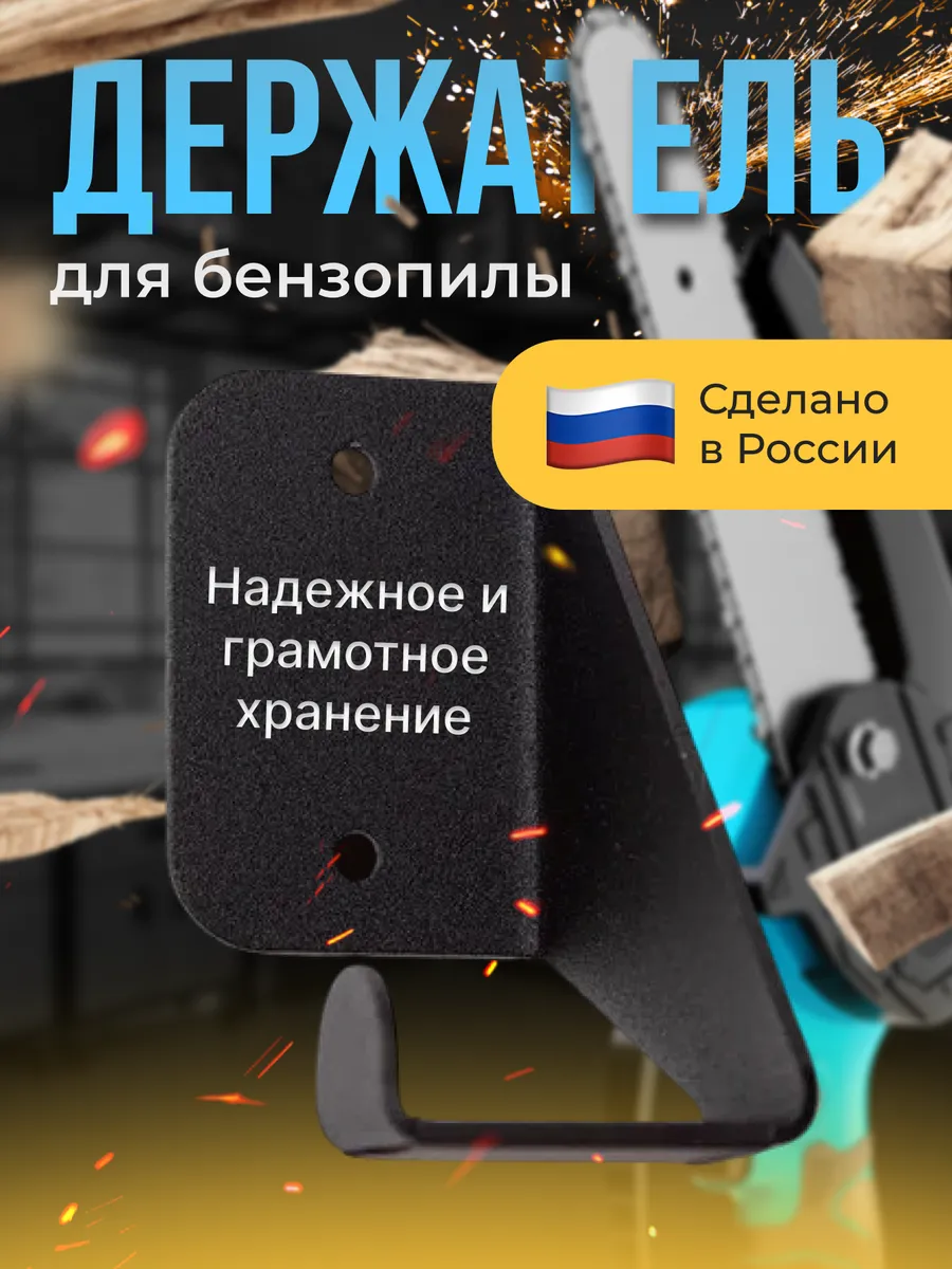 Держатель для бензопилы настенный