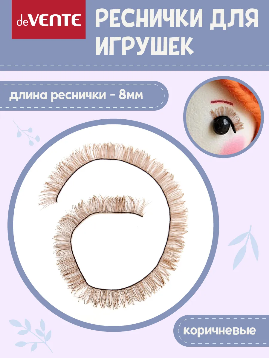 Ресницы для кукол и игрушек коричневые 8 мм