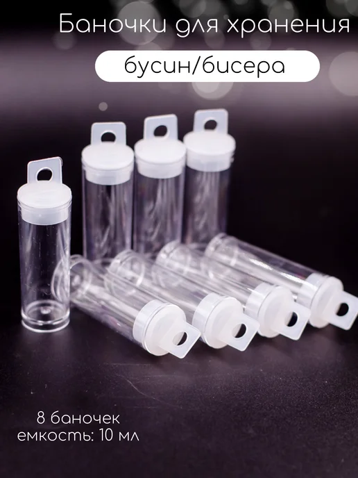 Модное хобби_38 Баночка для хранения бусин рукоделия 8 шт, 8 шт, фото 2