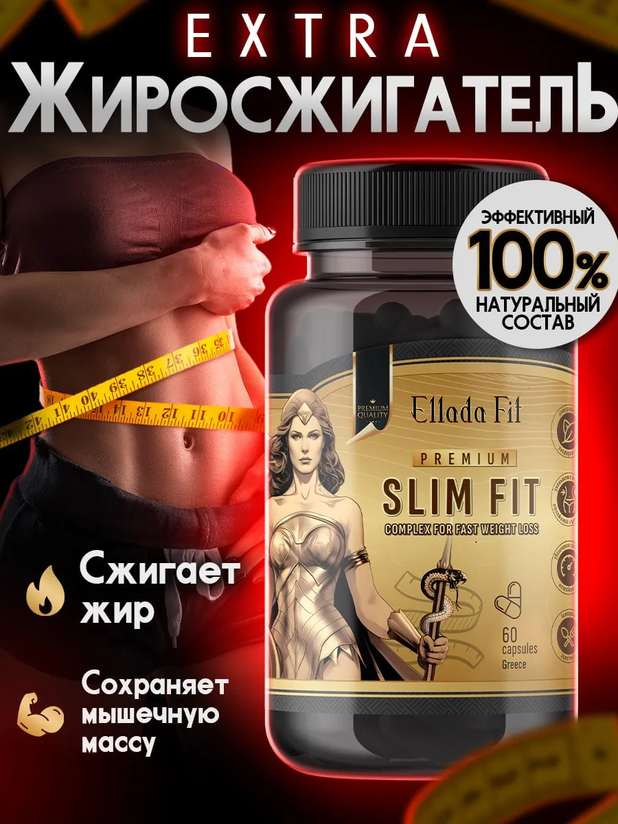 Дневной жиросжигатель, таблетки для похудения