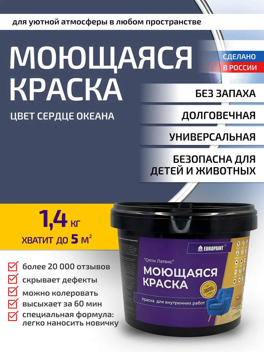 Краска для стен и обоев моющаяся Сердце океана1,4кг